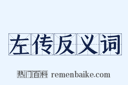 左传反义词是什么意思的图片